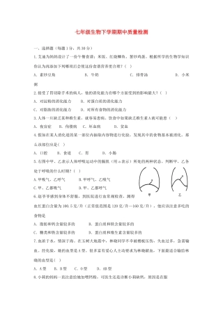 山东省菏泽市成武一中七年级生物下学期期中质量检测试卷 济南版试卷