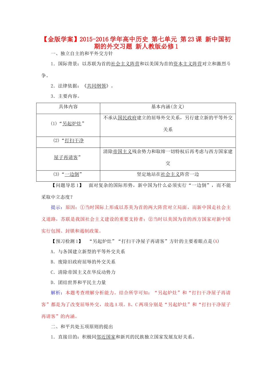 高中历史 第七单元 第23课 新中国初期的外交习题 新人教版必修1-新人教版高一必修1历史试题_第1页