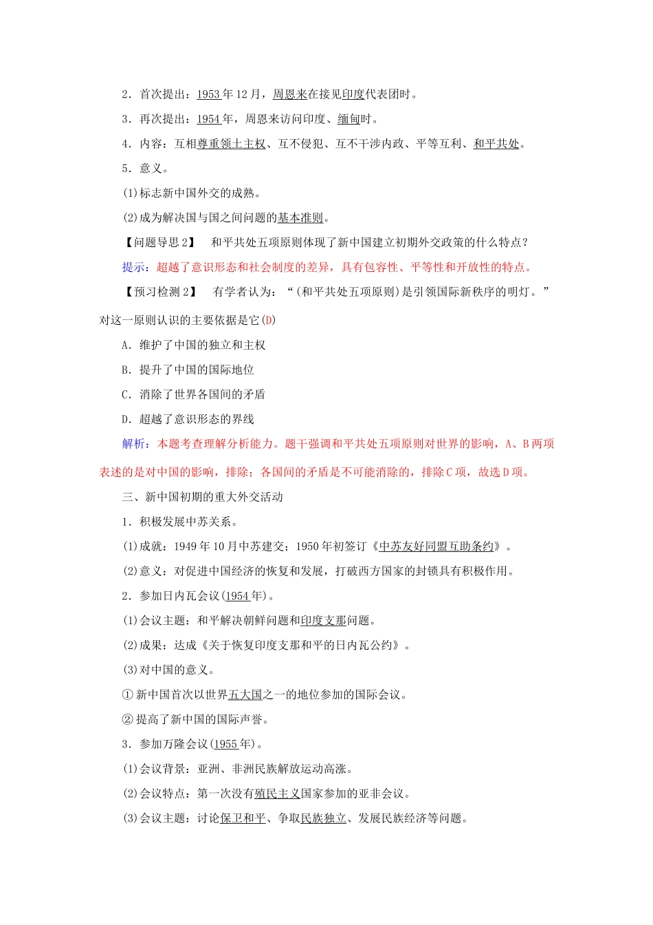 高中历史 第七单元 第23课 新中国初期的外交习题 新人教版必修1-新人教版高一必修1历史试题_第2页