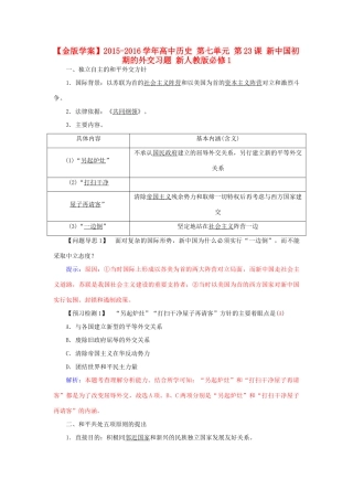高中历史 第七单元 第23课 新中国初期的外交习题 新人教版必修1-新人教版高一必修1历史试题