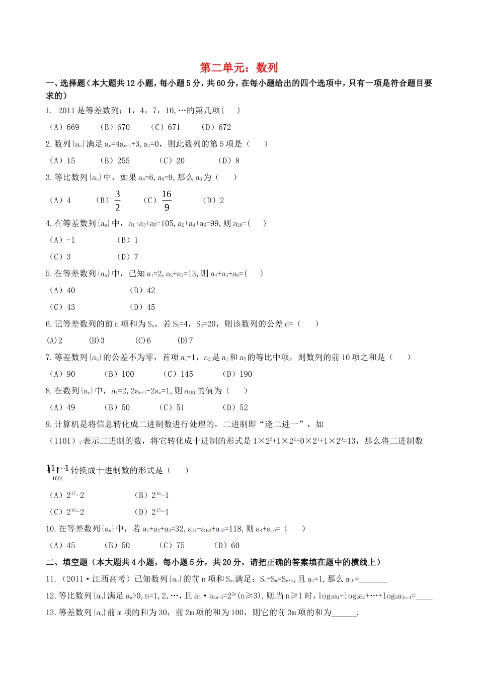 高中数学 第二章 数列单元测试（含解析）新人教版必修5-新人教版高二必修5数学试题_第1页