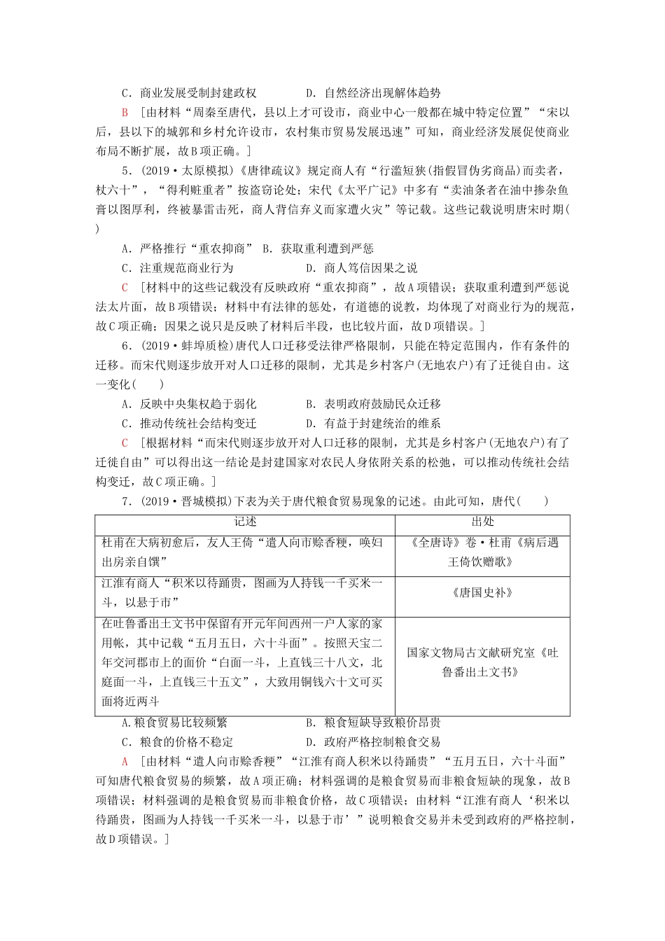 （通史版）高考历史一轮复习 课后限时集训6 隋唐、宋元时期农耕经济的发展与繁荣-人教版高三全册历史试题_第2页