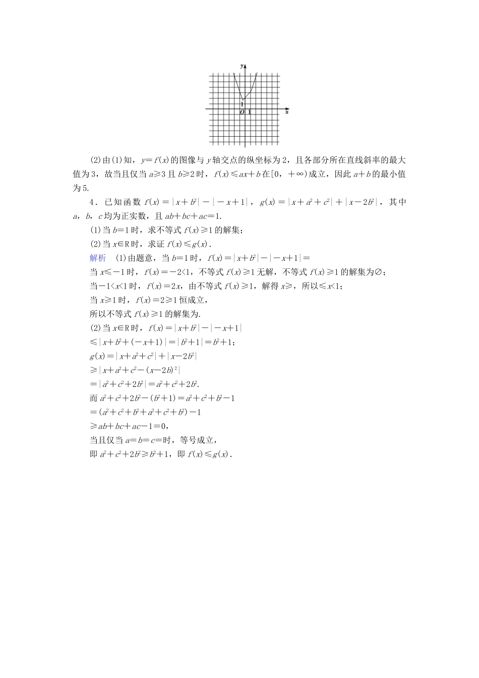 高考数学大二轮复习 专题八 选考部分 第2讲 4-5 不等式选讲练习 理-人教版高三全册数学试题_第2页