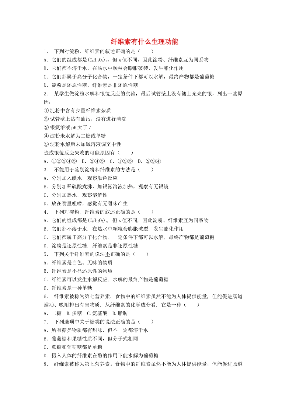 江苏省启东市高考化学专项复习 生命的基础能源——糖类 纤维素有什么生理功能（1）练习 苏教版-苏教版高三全册化学试题_第1页