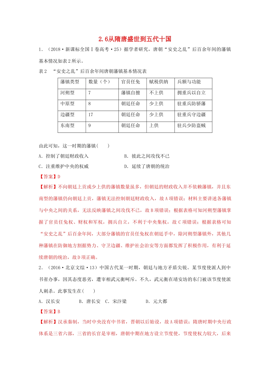 高中历史 第2单元 三国两晋南北朝的民族交融与隋唐统一多民族封建国家的发展 第6课 从隋唐盛世到五代十国经典题集锦（含解析）新人教版必修《中外历史纲要（上）》-新人教版高一必修历史试题_第1页