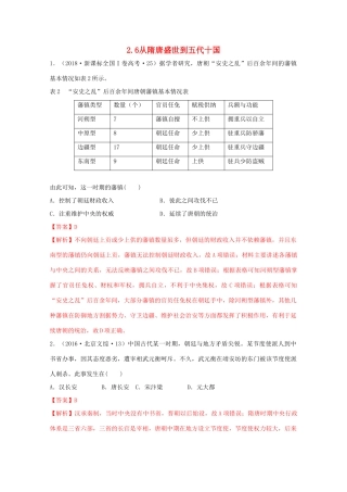 高中历史 第2单元 三国两晋南北朝的民族交融与隋唐统一多民族封建国家的发展 第6课 从隋唐盛世到五代十国经典题集锦（含解析）新人教版必修《中外历史纲要（上）》-新人教版高一必修历史试题