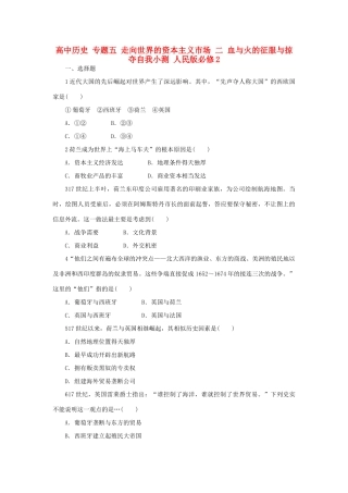 高中历史 专题五 走向世界的资本主义市场 二 血与火的征服与掠夺自我小测 人民版必修2-人民版高一必修2历史试题