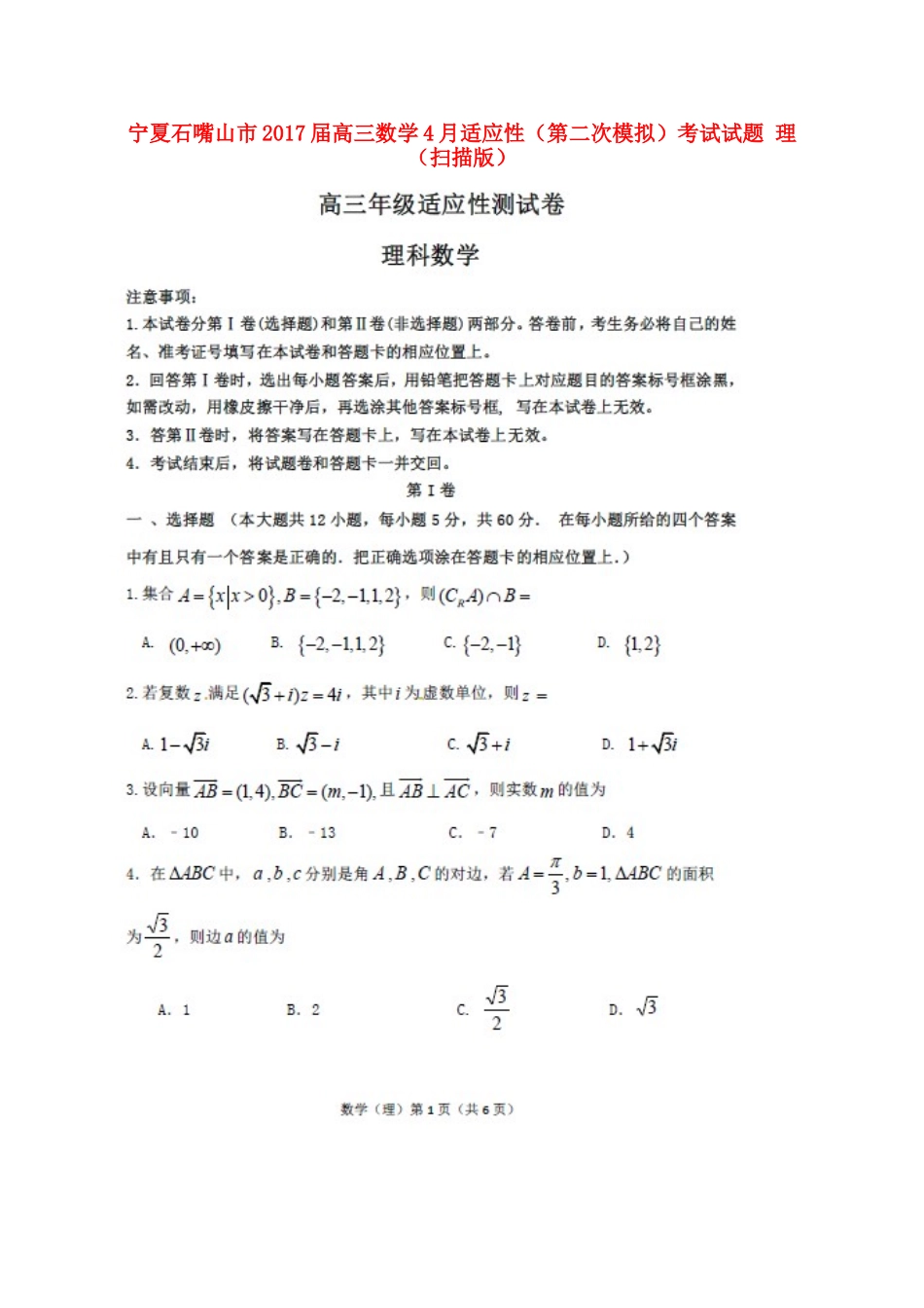 宁夏石嘴山市高三数学4月适应性(第二次模拟)考试试卷 理试卷_第1页