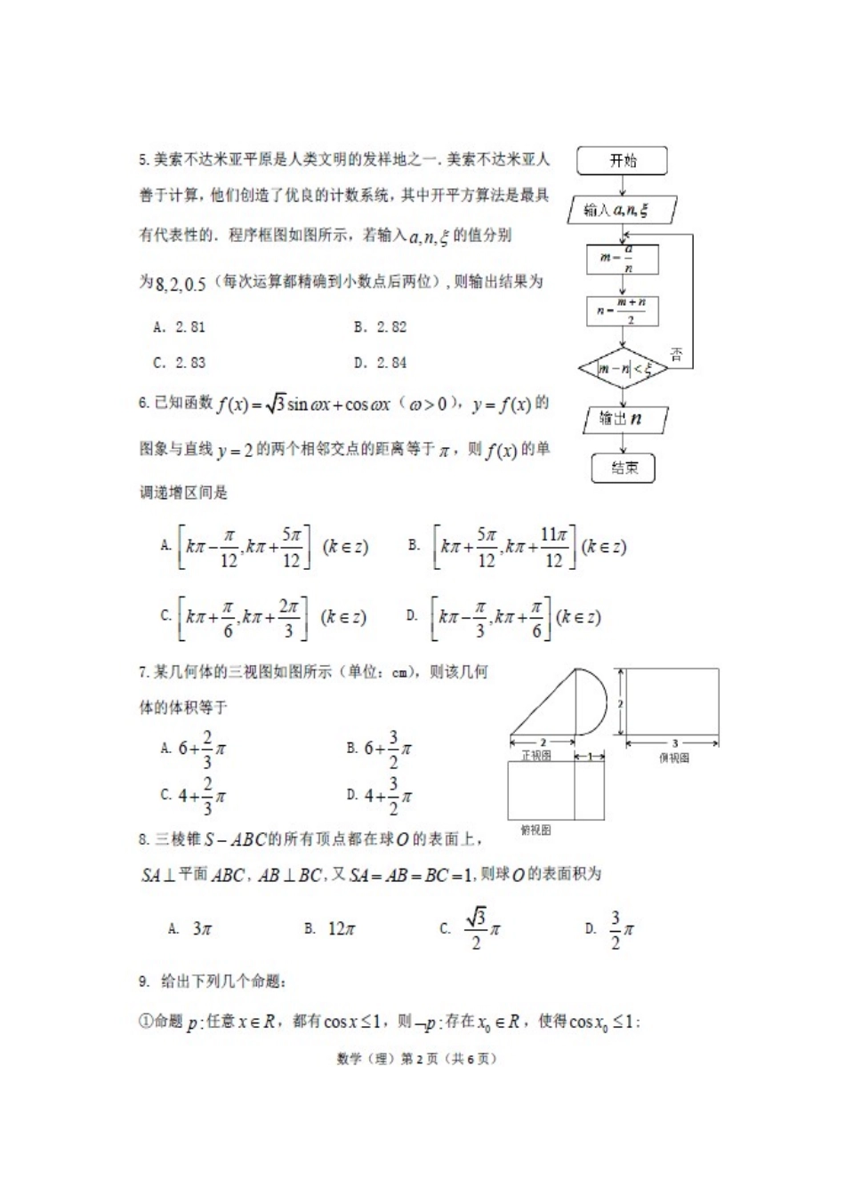 宁夏石嘴山市高三数学4月适应性(第二次模拟)考试试卷 理试卷_第2页