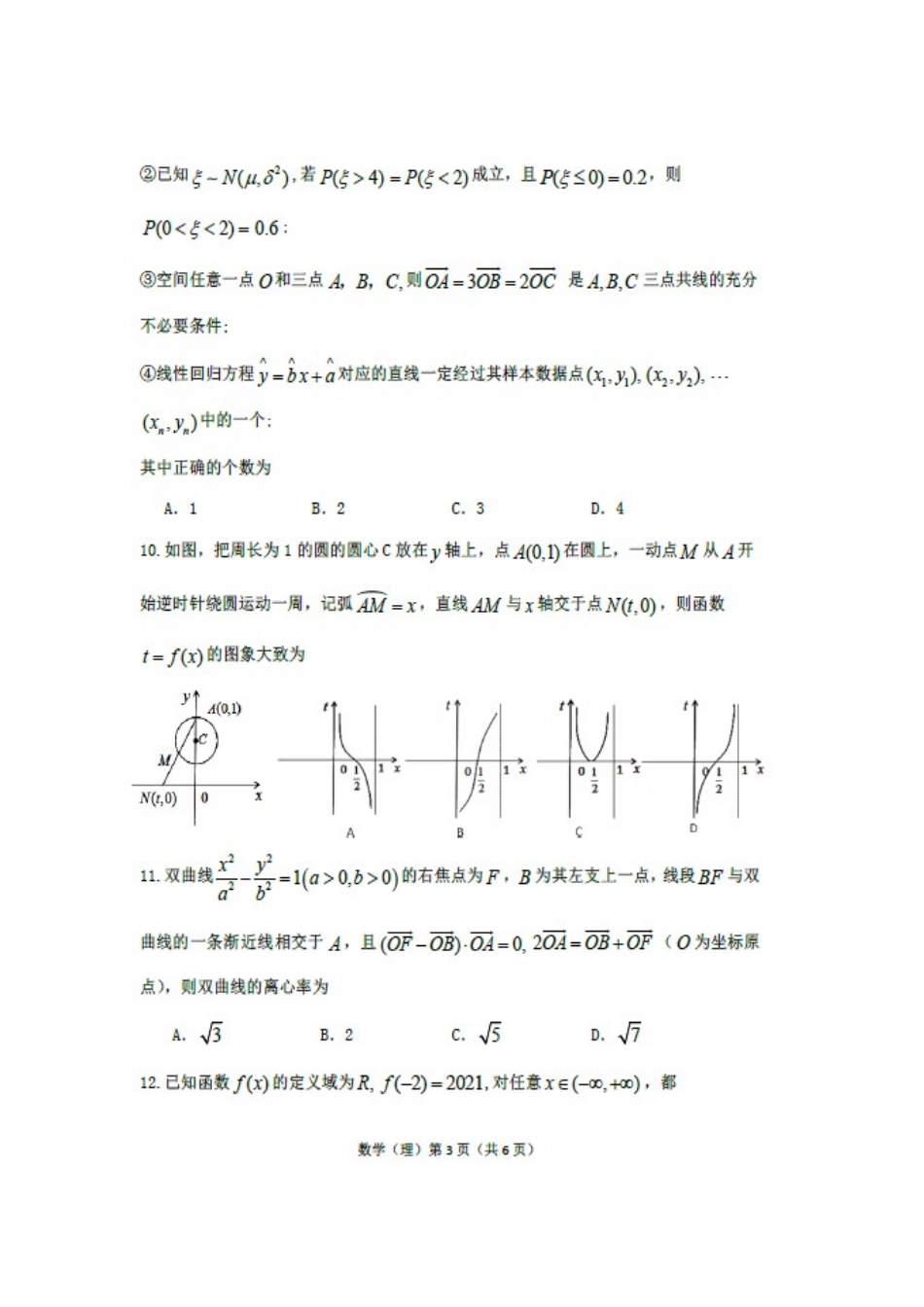 宁夏石嘴山市高三数学4月适应性(第二次模拟)考试试卷 理试卷_第3页
