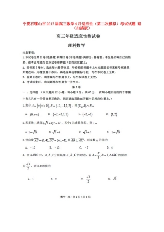 宁夏石嘴山市高三数学4月适应性(第二次模拟)考试试卷 理试卷