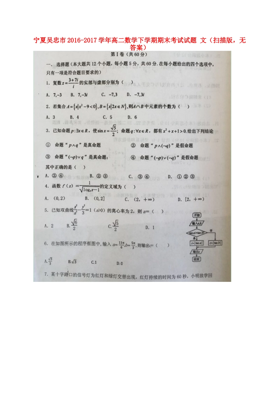 宁夏吴忠市 高二数学下学期期末考试试卷 文(扫描版，无答案)试卷_第1页