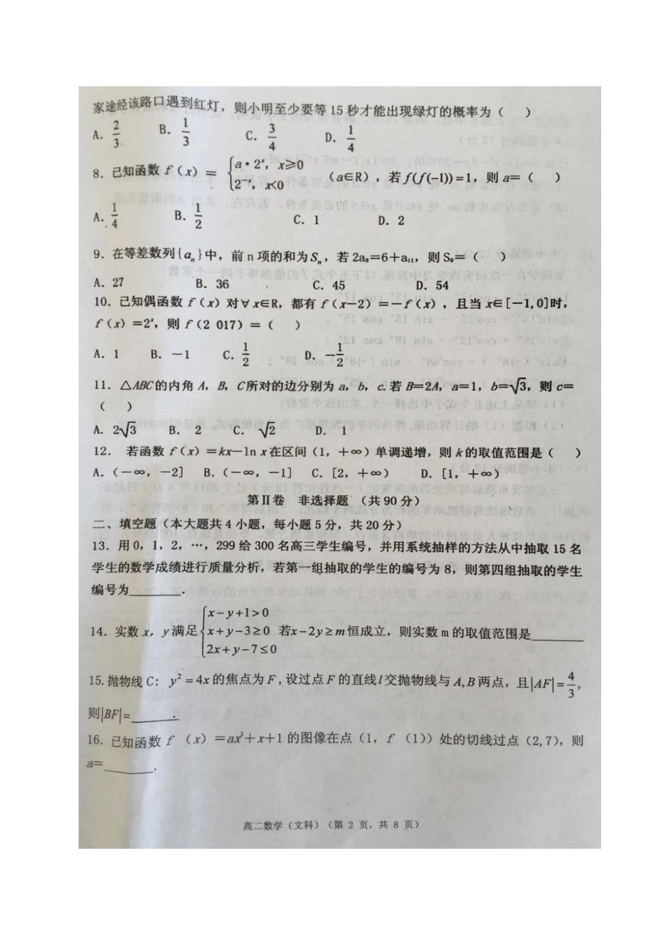 宁夏吴忠市 高二数学下学期期末考试试卷 文(扫描版，无答案)试卷_第2页