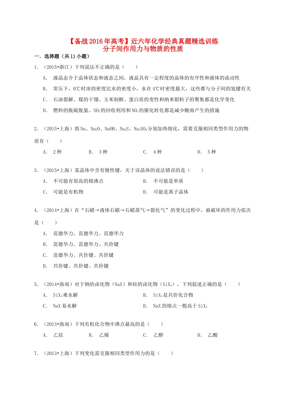 备战高考化学六年经典真题精选训练 分子间作用力与物质的性质（含解析）-人教版高三全册化学试题_第1页