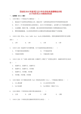 备战高考化学六年经典真题精选训练 分子间作用力与物质的性质（含解析）-人教版高三全册化学试题