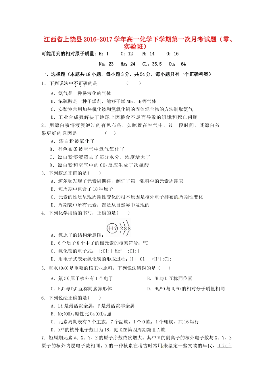 江西省上饶县高一化学下学期第一次月考试题（零、实验班）-人教版高一全册化学试题_第1页