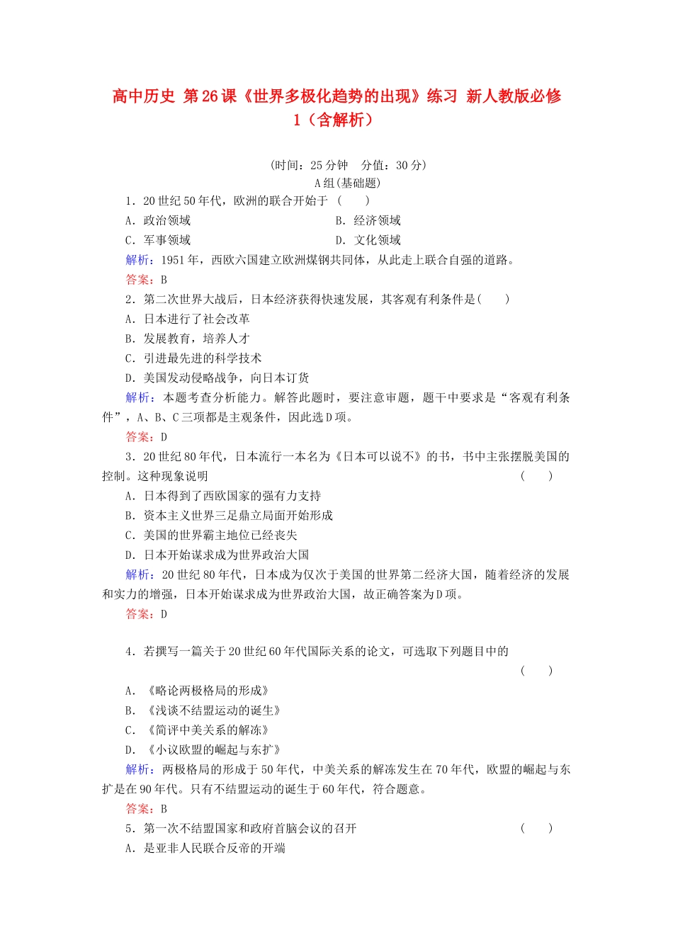 高中历史 第26课《世界多极化趋势的出现》练习 新人教版必修1（含解析）_第1页