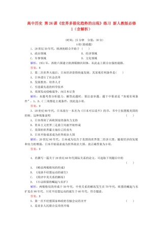 高中历史 第26课《世界多极化趋势的出现》练习 新人教版必修1（含解析）