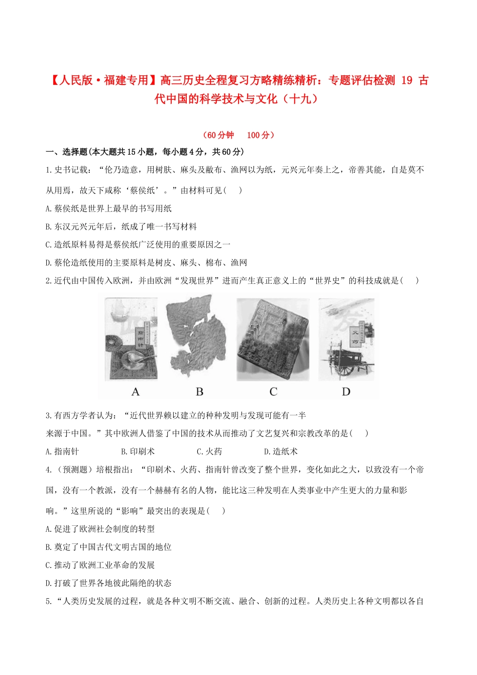 【全程复习方略】（福建专用）高三历史 专题评估检测19 古代中国的科学技术与文化 人民版_第1页