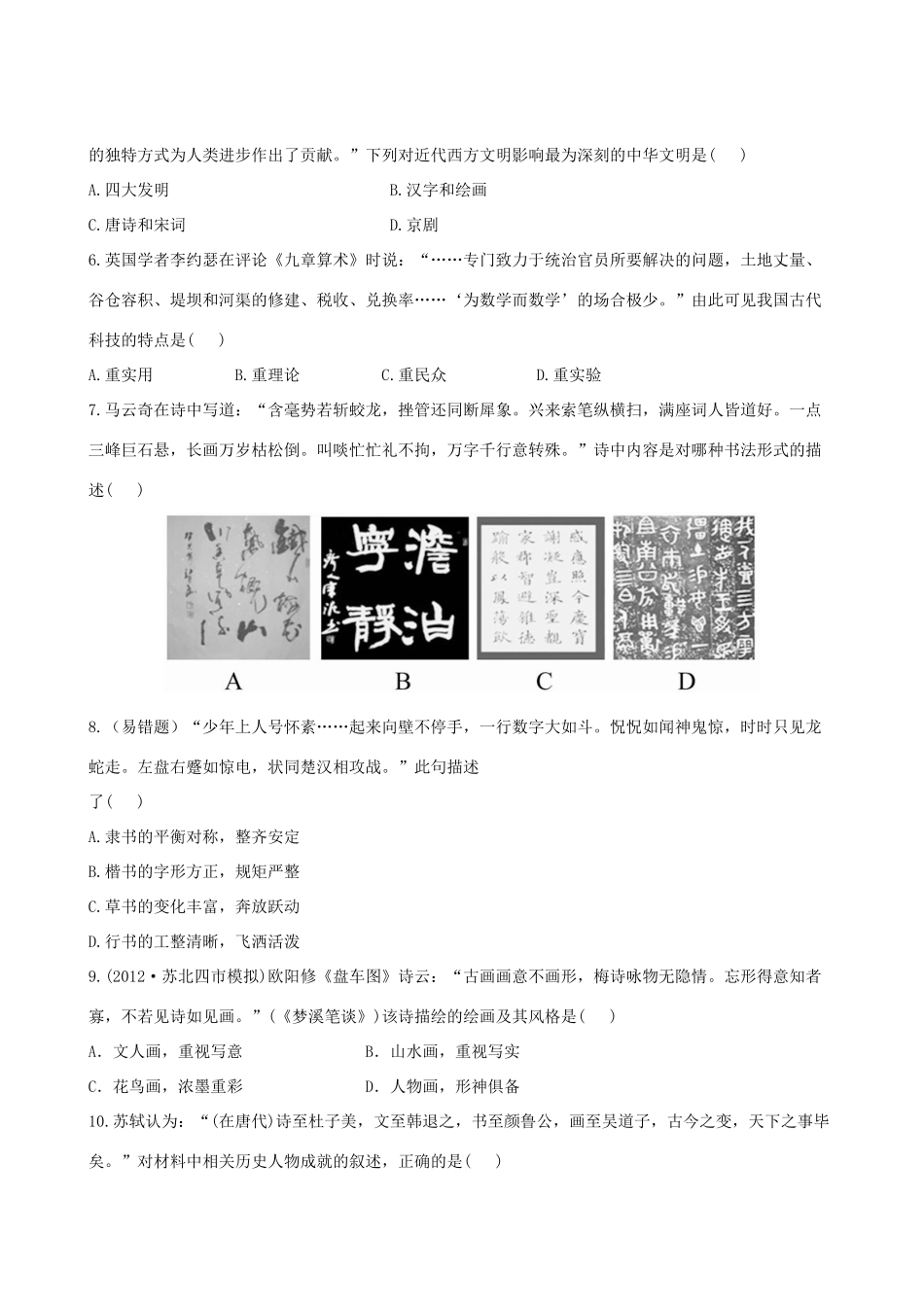 【全程复习方略】（福建专用）高三历史 专题评估检测19 古代中国的科学技术与文化 人民版_第2页