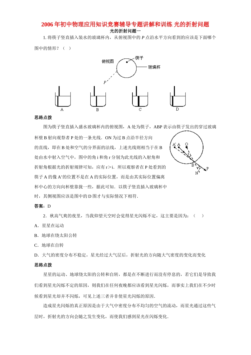 初中物理应用知识竞赛辅导专题讲解和训练 光的折射问题 试题_第1页