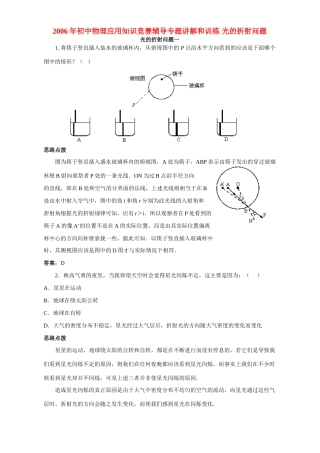初中物理应用知识竞赛辅导专题讲解和训练 光的折射问题 试题