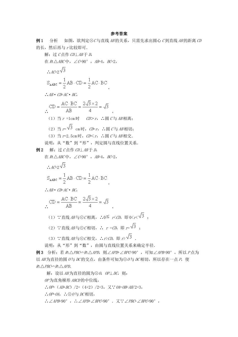 九年级数学下册 第二十九章 直线与圆的位置关系 292 直线与圆的位置关系典型例题 (新版)冀教版试卷_第3页