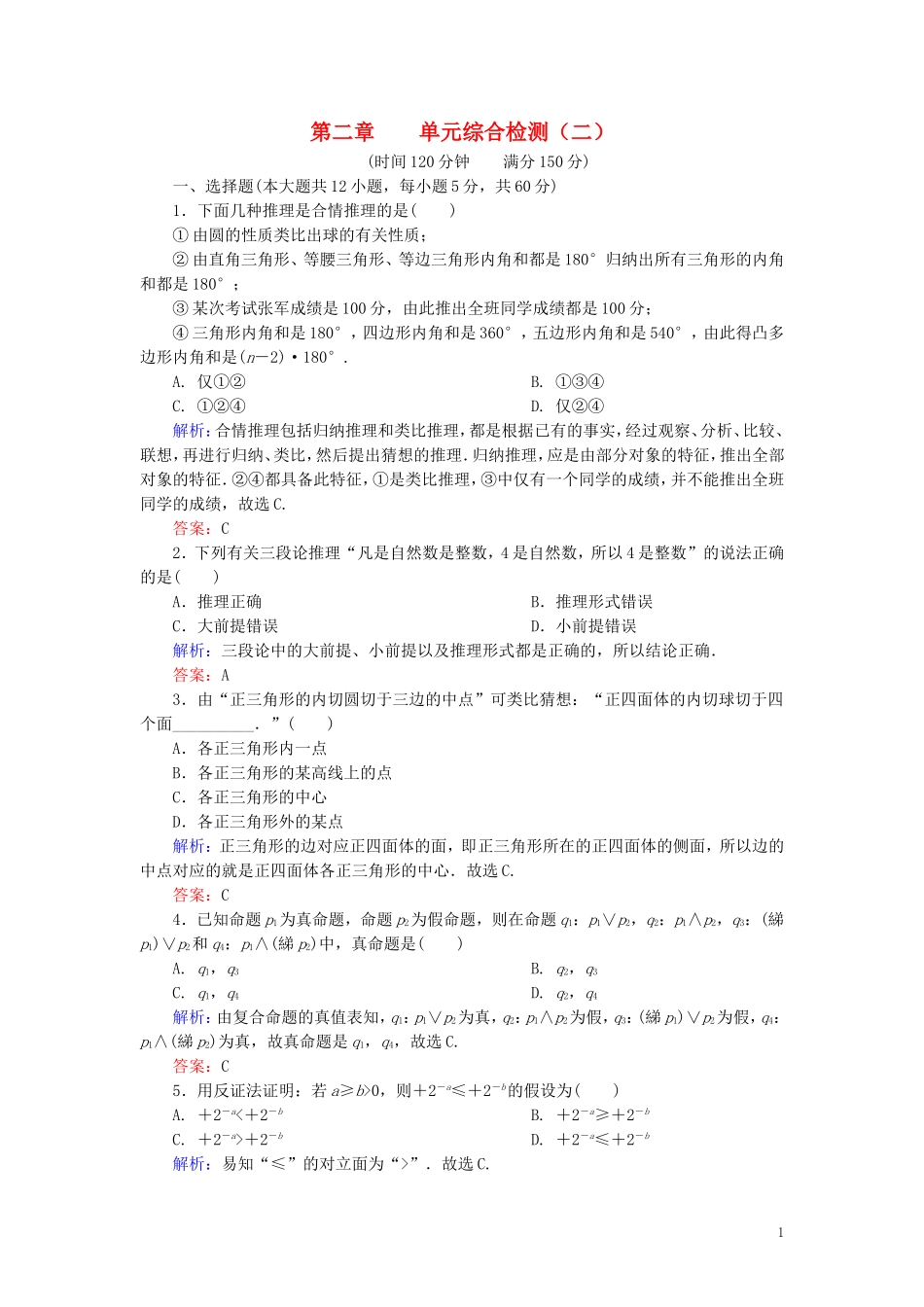 高中数学 第2章 推理与证明单元综合检测2（含解析）新人教A版选修1-2-新人教A版高二选修1-2数学试题_第1页