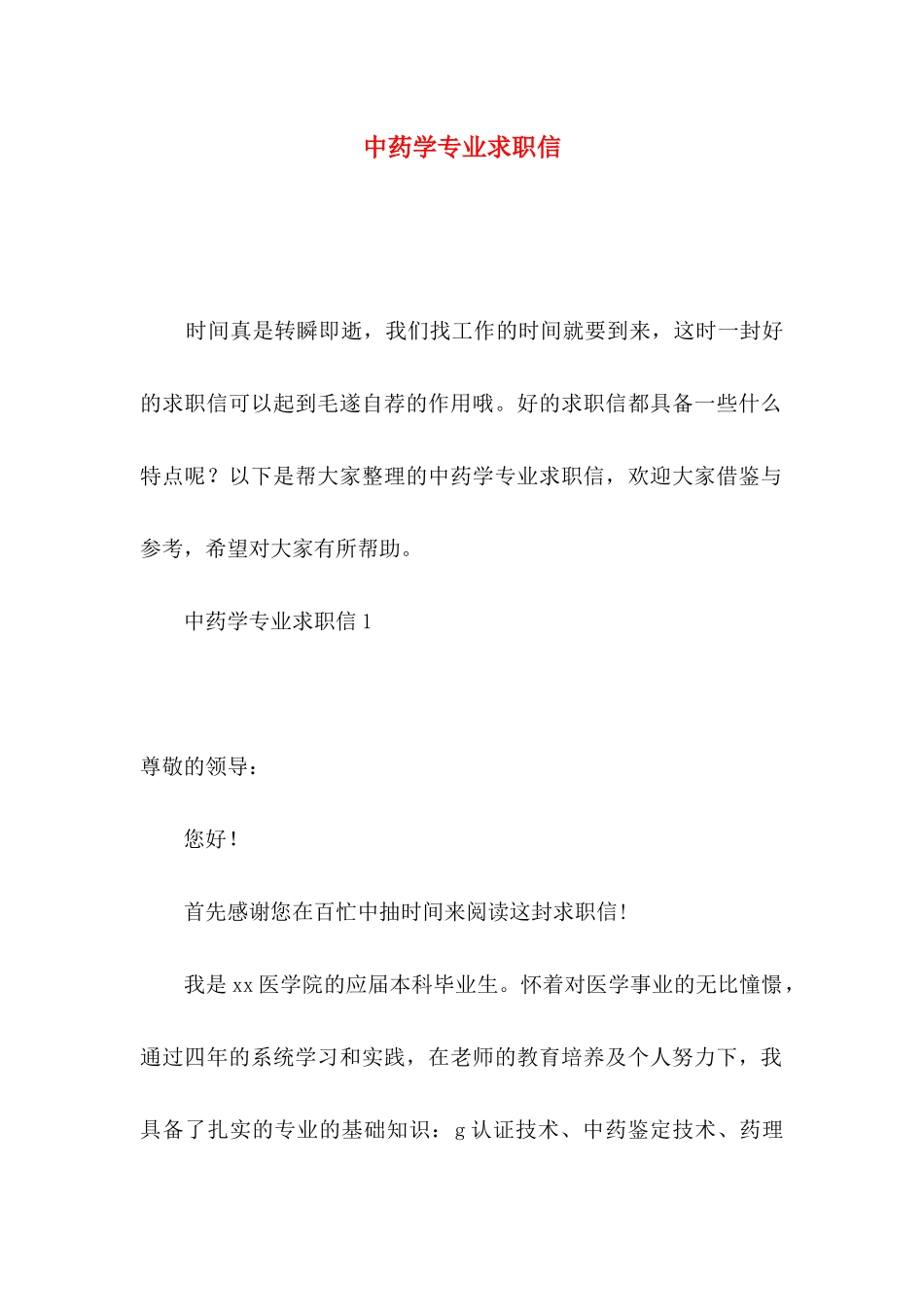 中药学专业求职信 (2)_第1页