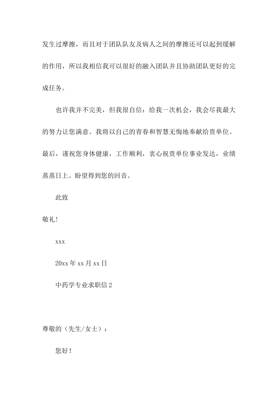 中药学专业求职信 (2)_第3页