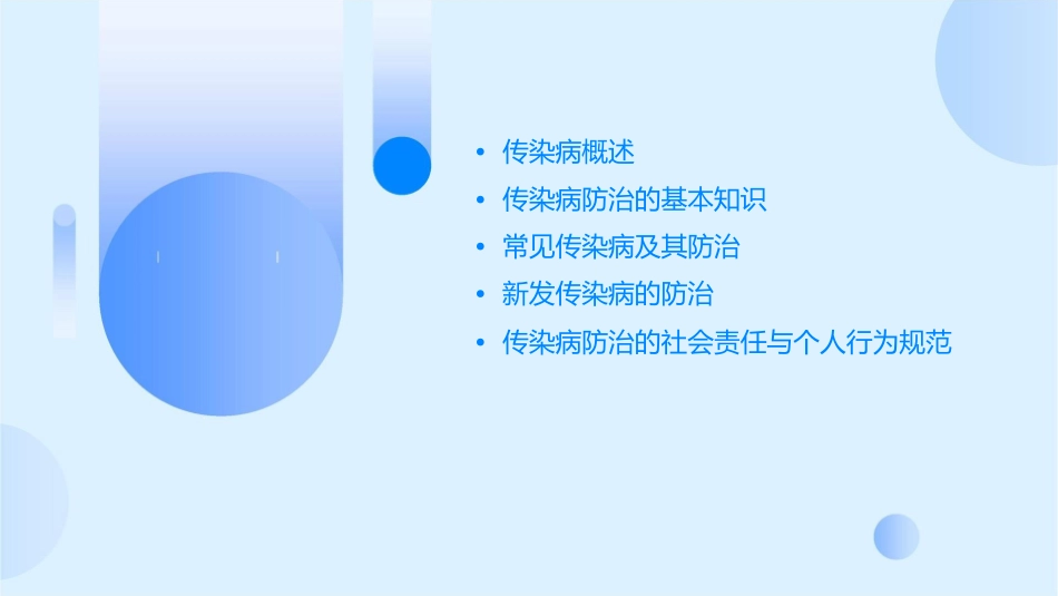 传染病的防治知识课件1_第2页