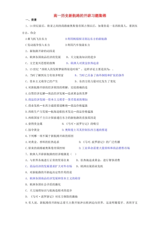 高一历史新航路的开辟习题集锦 新课标 人教版