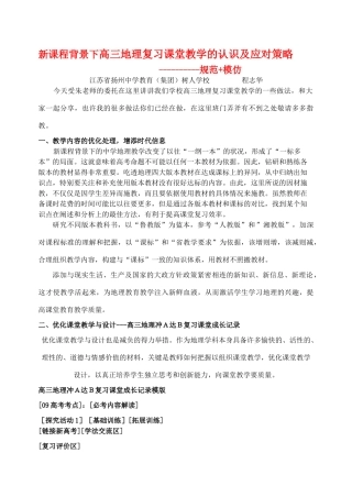 高三地理复习课堂教学的认识及应对策略