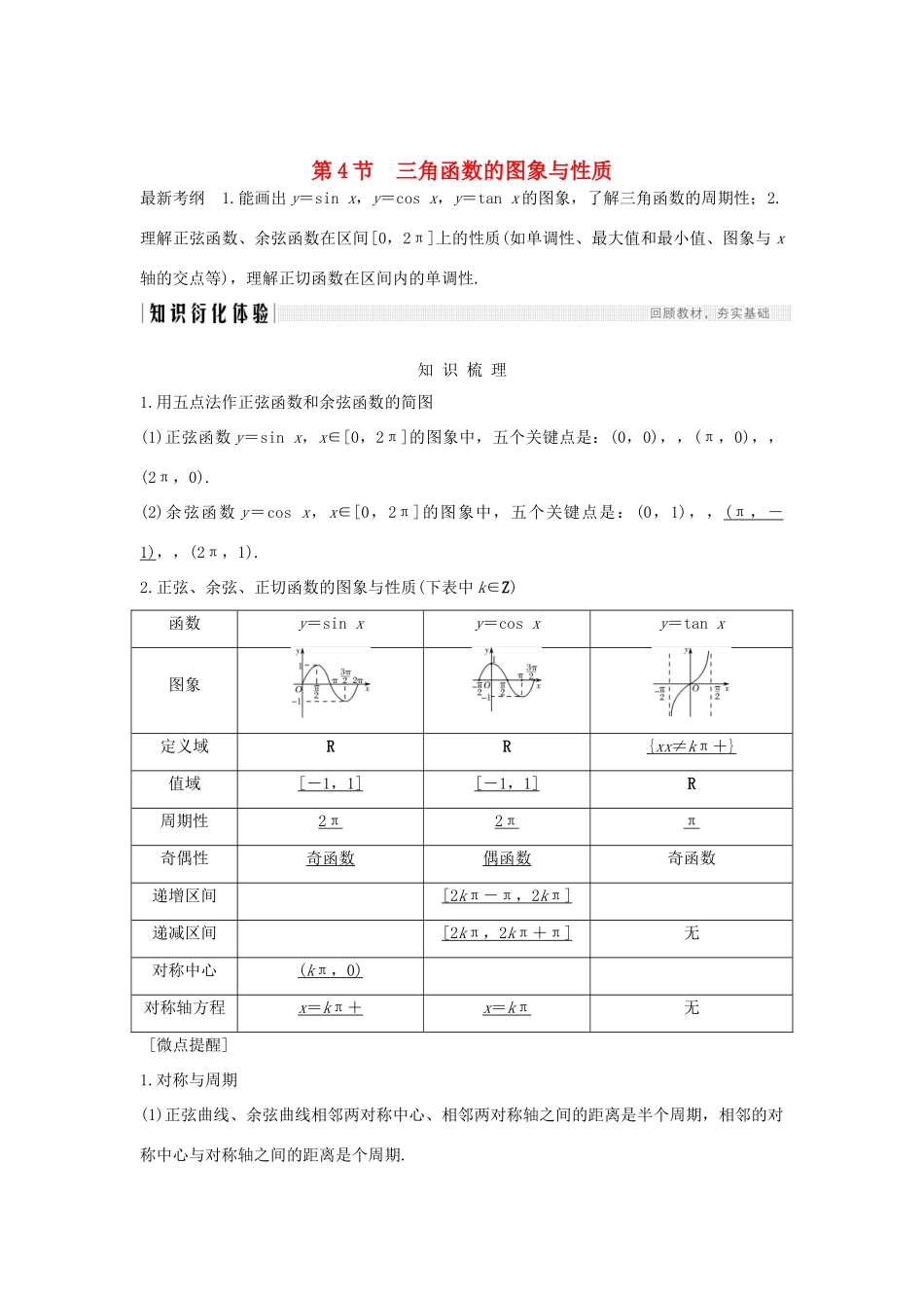 高考数学新设计大一轮复习 第四章 三角函数、解三角形 第4节 三角函数的图象与性质习题 理（含解析）新人教A版-新人教A版高三全册数学试题_第1页