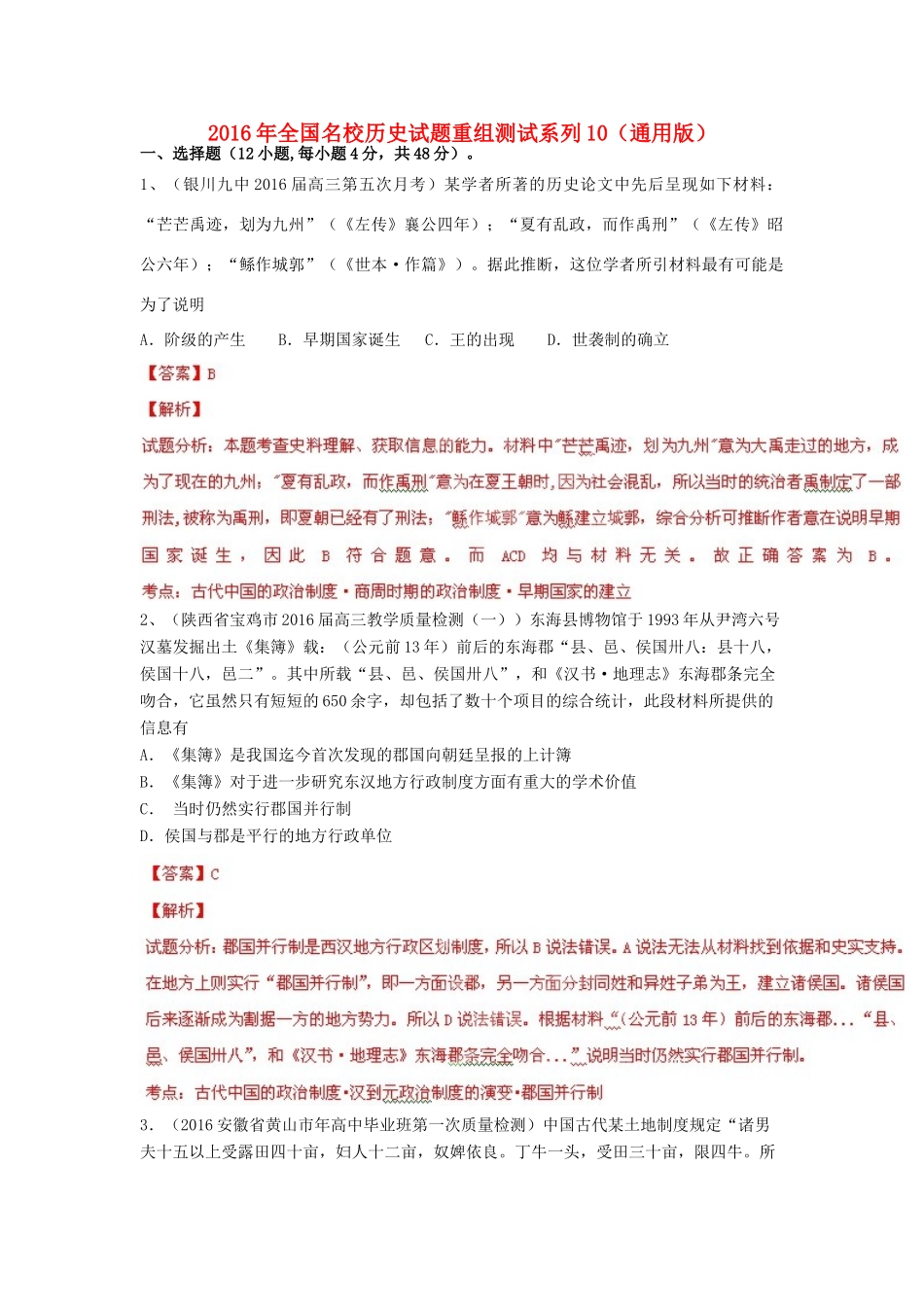 全国名校高三历史试题重组测试系列10（含解析）-人教版高三全册历史试题_第1页