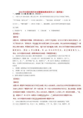 全国名校高三历史试题重组测试系列10（含解析）-人教版高三全册历史试题
