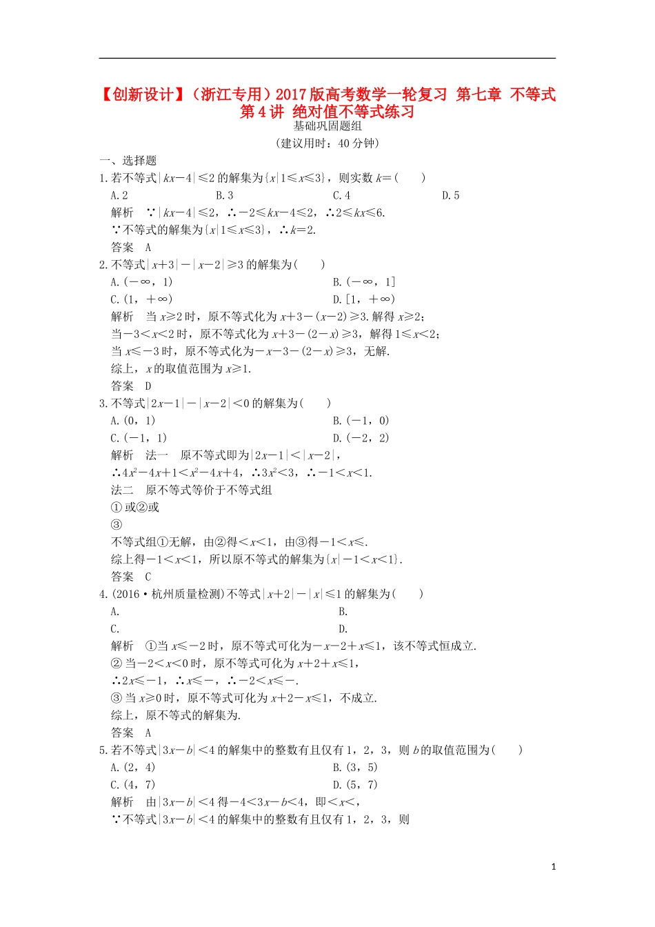 （浙江专用）高考数学一轮复习 第七章 不等式 第4讲 绝对值不等式练习-人教版高三全册数学试题_第1页