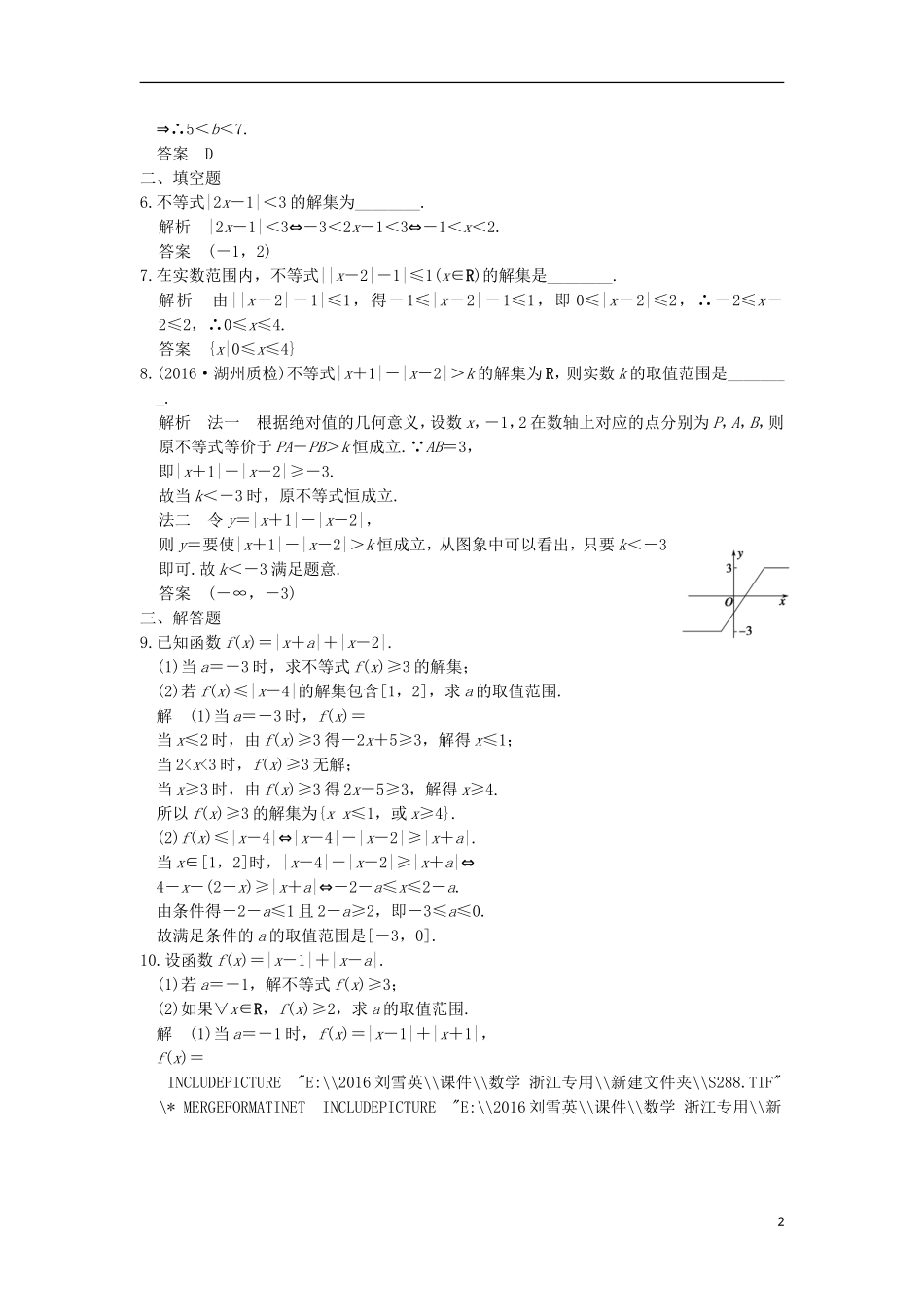 （浙江专用）高考数学一轮复习 第七章 不等式 第4讲 绝对值不等式练习-人教版高三全册数学试题_第2页