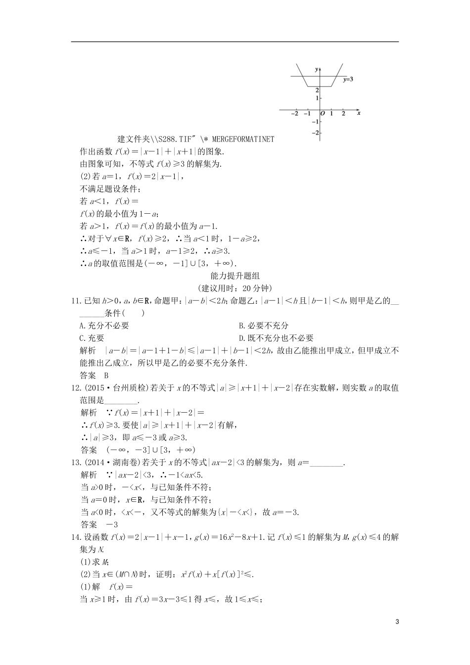 （浙江专用）高考数学一轮复习 第七章 不等式 第4讲 绝对值不等式练习-人教版高三全册数学试题_第3页