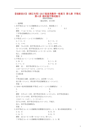 （浙江专用）高考数学一轮复习 第七章 不等式 第4讲 绝对值不等式练习-人教版高三全册数学试题