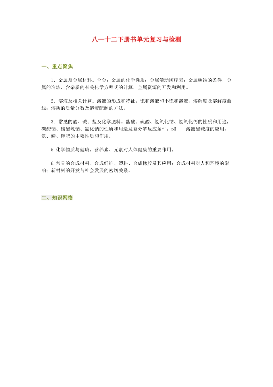 九年级化学八—十二下册书单元复习与检测试卷_第1页