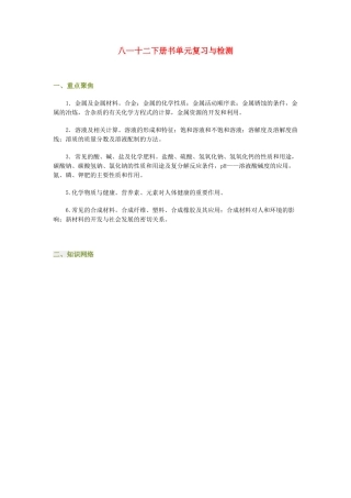 九年级化学八—十二下册书单元复习与检测试卷