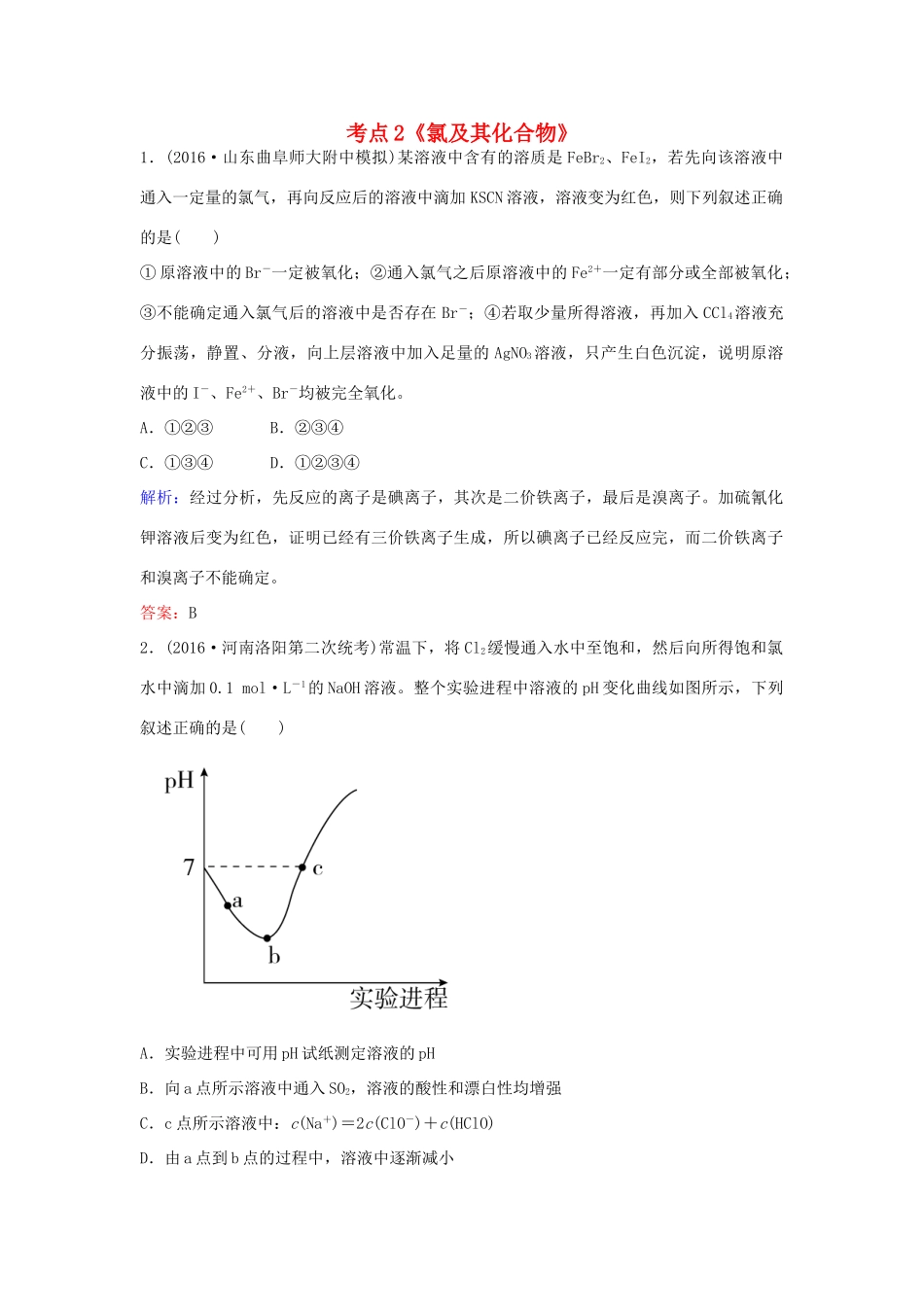 广东省高考化学一轮复习 专题2《非金属及其化合物》考点2《氯及其化合物》-人教版高三全册化学试题_第1页
