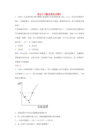 广东省高考化学一轮复习 专题2《非金属及其化合物》考点2《氯及其化合物》-人教版高三全册化学试题