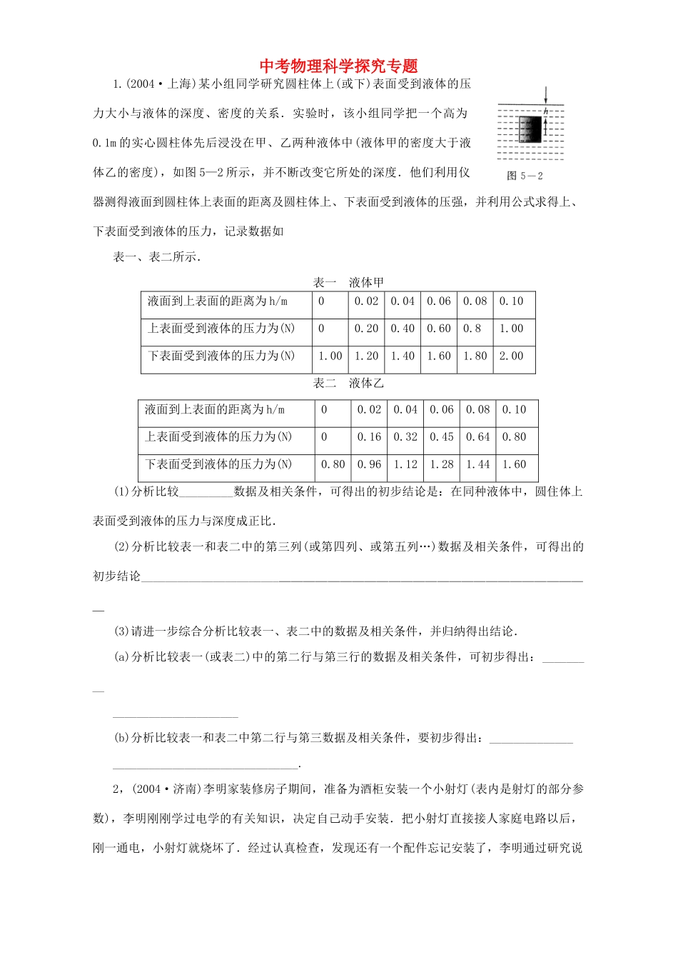 中考物理科学探究专题 人教版试卷_第1页