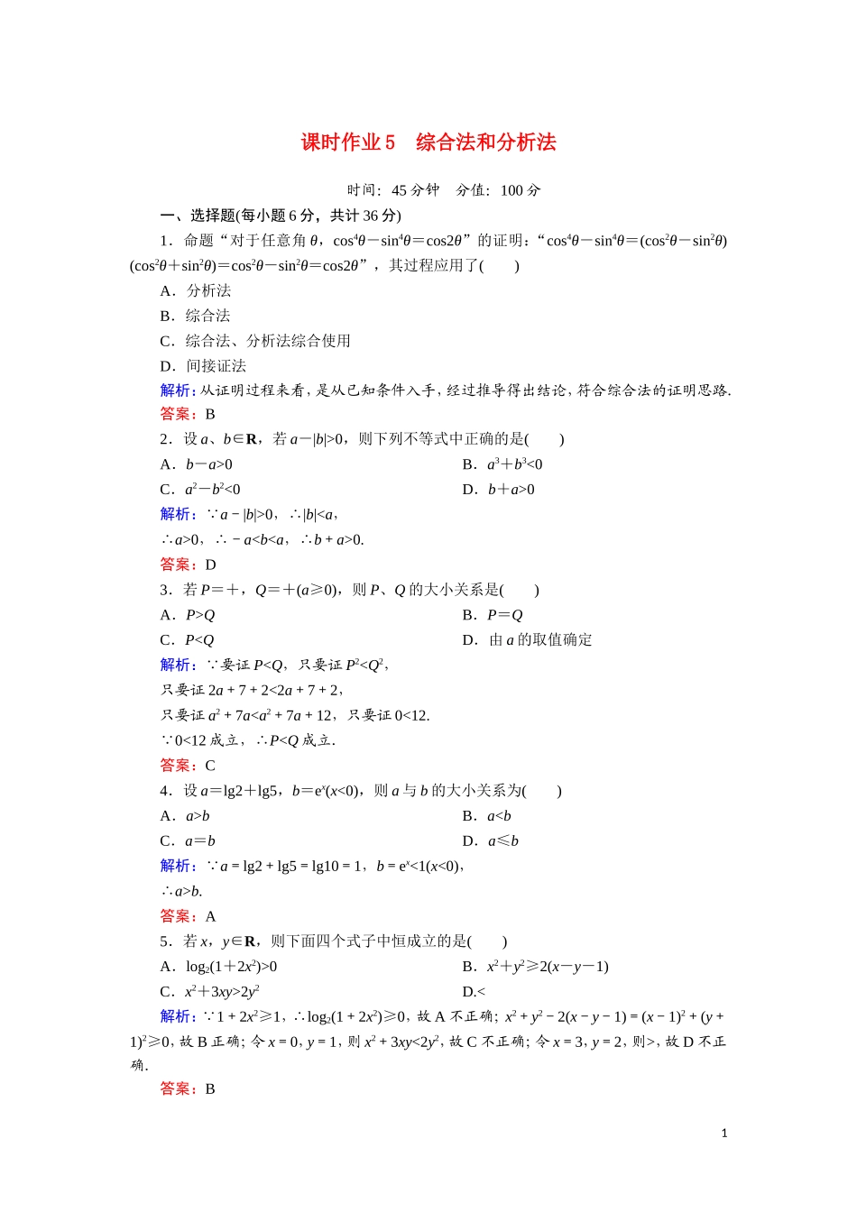 高中数学 第二章 推理与证明 课时作业5 综合法和分析法（含解析）新人教A版选修1-2-新人教A版高二选修1-2数学试题_第1页