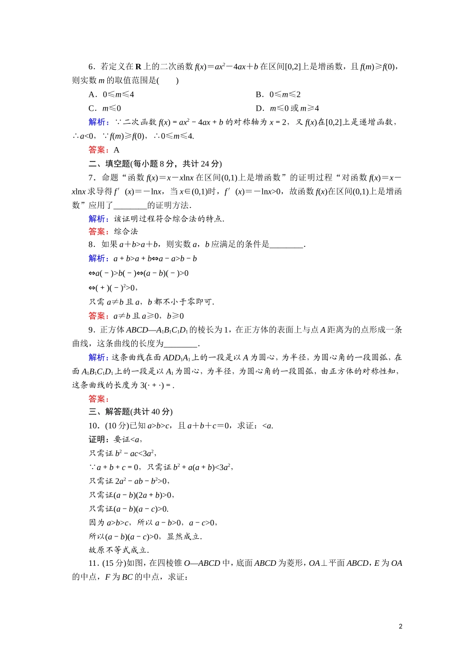 高中数学 第二章 推理与证明 课时作业5 综合法和分析法（含解析）新人教A版选修1-2-新人教A版高二选修1-2数学试题_第2页