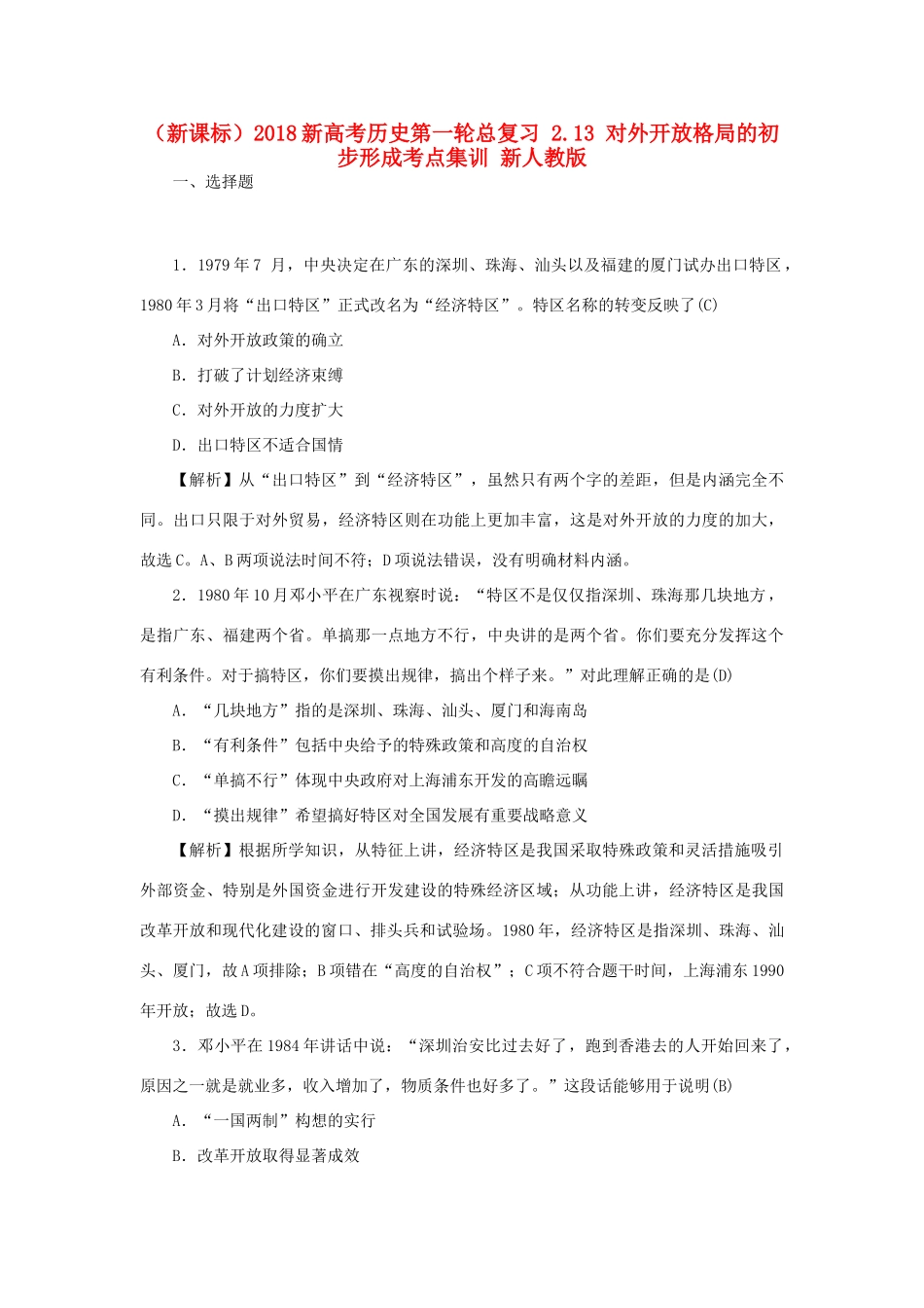 （新课标）新高考历史第一轮总复习 2.13 对外开放格局的初步形成考点集训 新人教版-新人教版高三全册历史试题_第1页