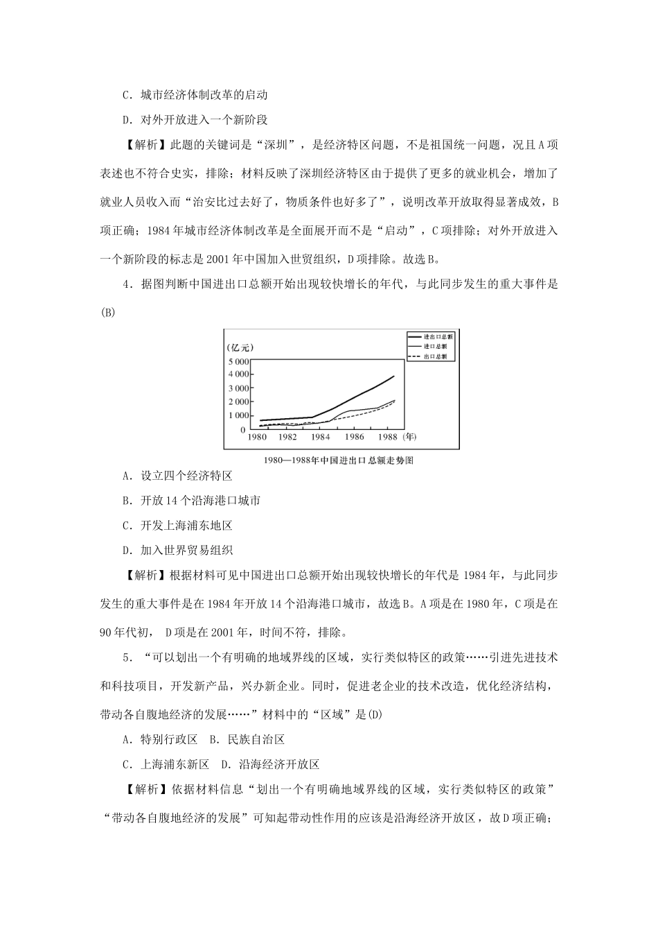 （新课标）新高考历史第一轮总复习 2.13 对外开放格局的初步形成考点集训 新人教版-新人教版高三全册历史试题_第2页