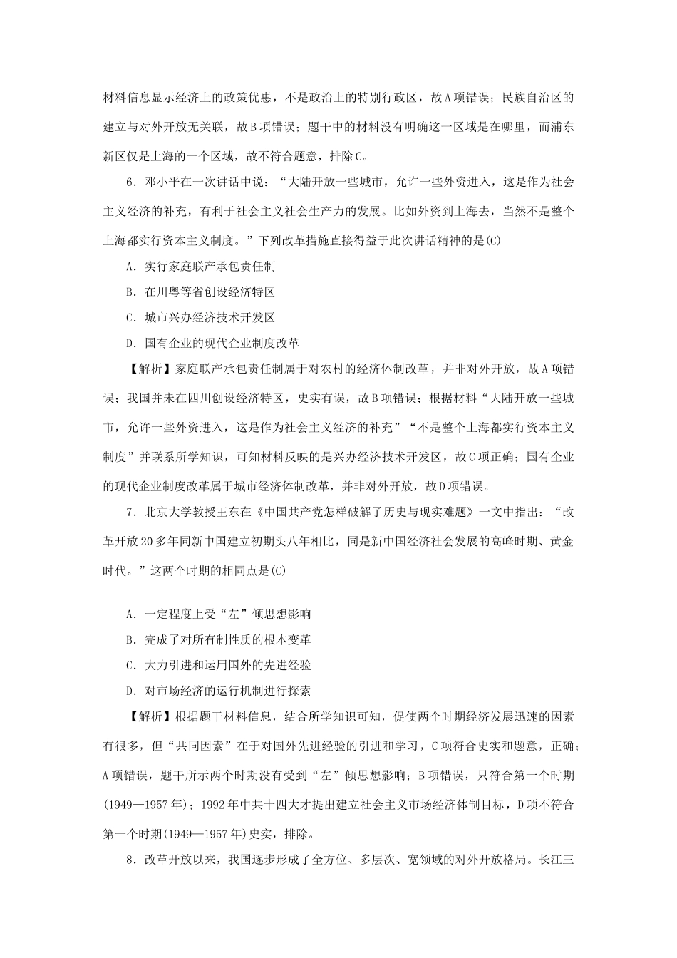 （新课标）新高考历史第一轮总复习 2.13 对外开放格局的初步形成考点集训 新人教版-新人教版高三全册历史试题_第3页